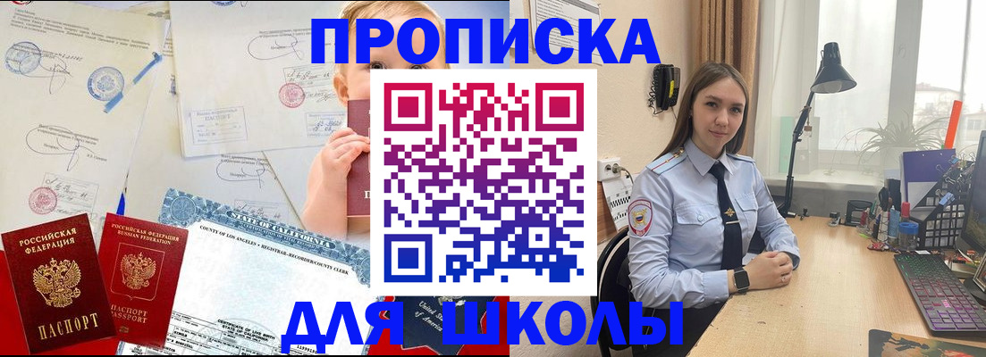 прописка для школы в Дивногорске